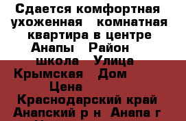 Сдается комфортная, ухоженная 1 комнатная квартира в центре Анапы › Район ­ 5 школа › Улица ­ Крымская › Дом ­ 272 › Цена ­ 1 200 - Краснодарский край, Анапский р-н, Анапа г. Недвижимость » Квартиры аренда посуточно   